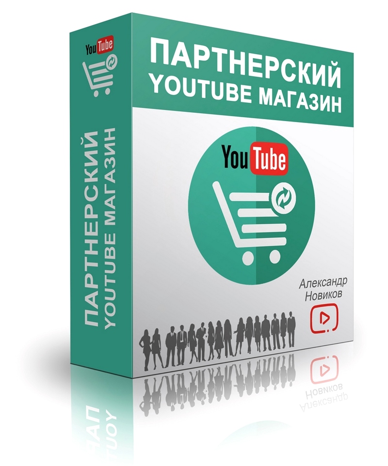 «Партнерский YouTube Магазин»   «Ускорители YouTub_0.jpg